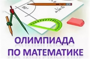 Итоги XVIII региональной олимпиады по ОУД "Математика"