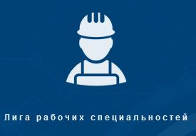 Лига рабочих специальностей АО «МХК «ЕвроХим»