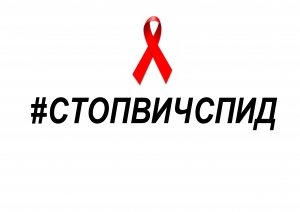 Всероссийской Акции "Стоп ВИЧ/СПИД"