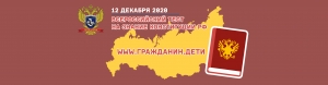 IV Всероссийский тест на знание Конституции РФ