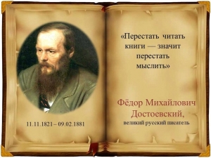 11 ноября исполняется ровно 200 лет со дня рождения великого писателя Федора Достоевского