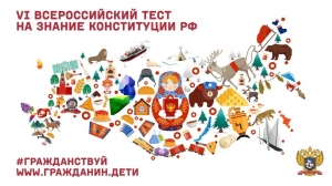 VI Всероссийский тест на знание Конституции РФ - 2021