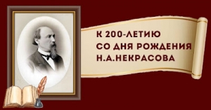 10 декабря исполняется ровно 200 лет со дня рождения Николая Алексеевича Некрасова