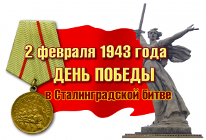 2 февраля - 79-я годовщина окончания Сталинградской битвы!
