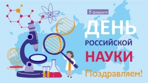 Викторина ко Дню российской науки